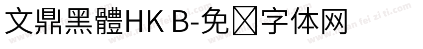 文鼎黑體HK B字体转换